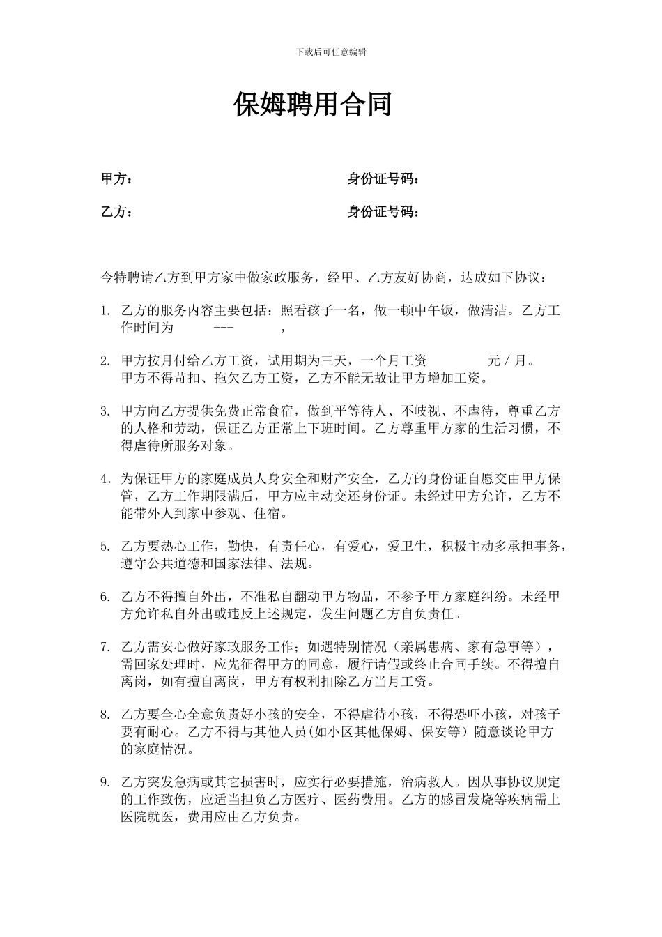 保姆聘用合同-自己总结的_第1页