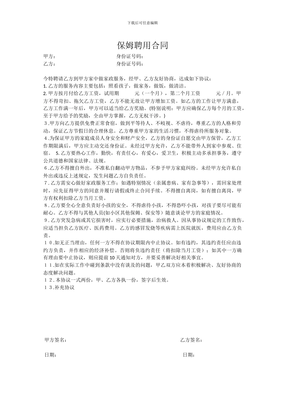 保姆聘用合同_第1页