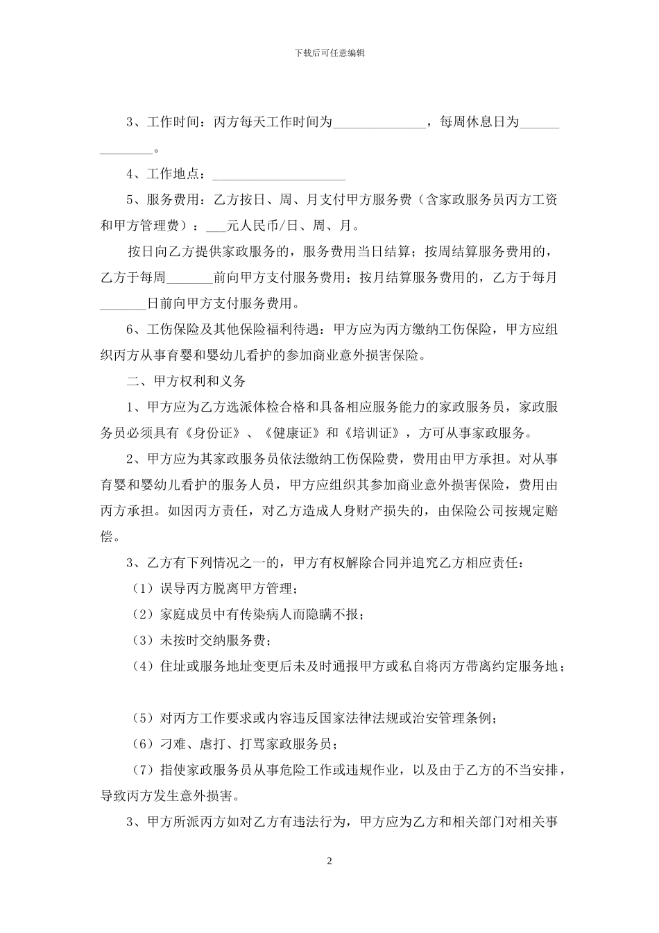 保姆雇佣合同汇总六篇_第2页