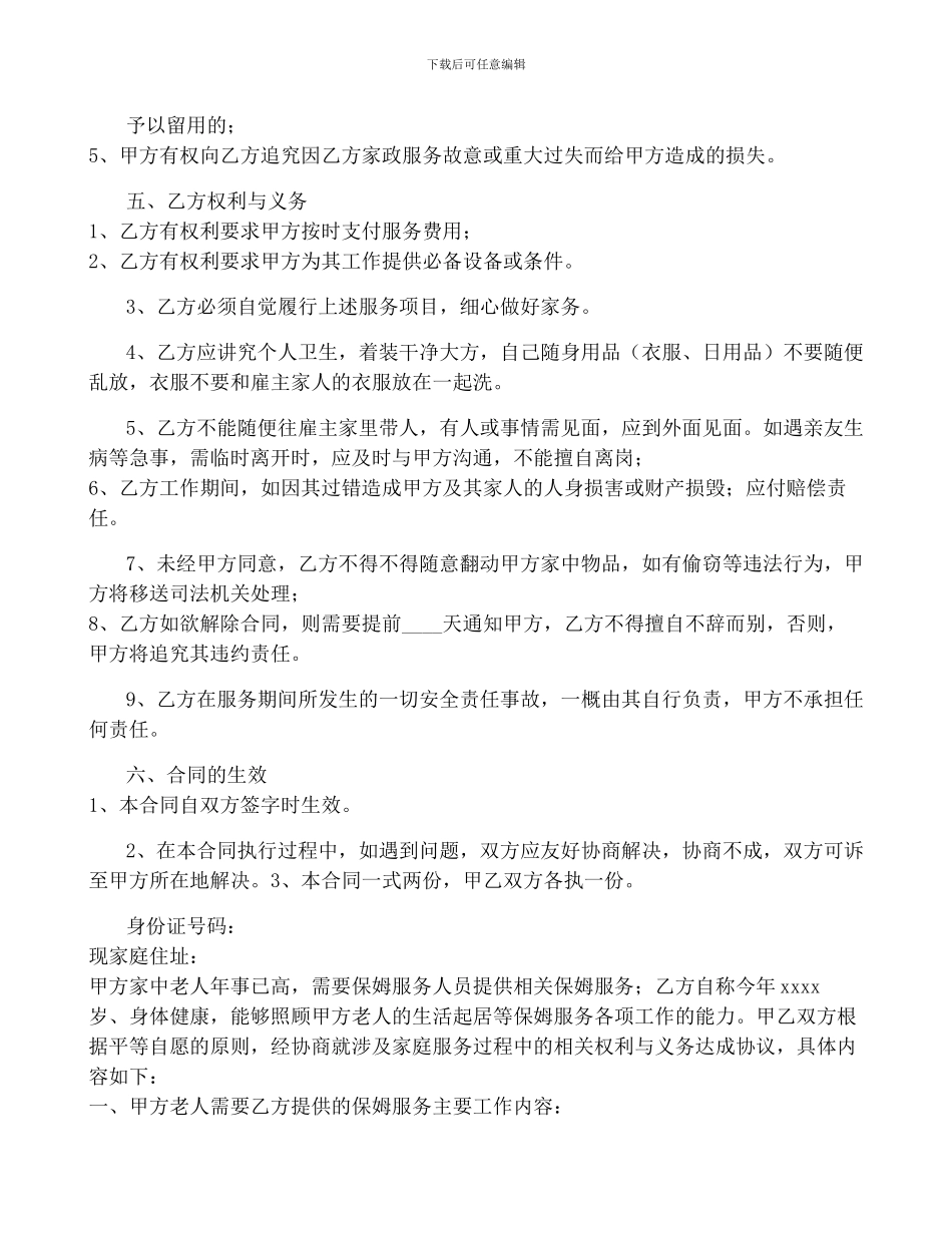 保姆雇佣合同3篇_第2页