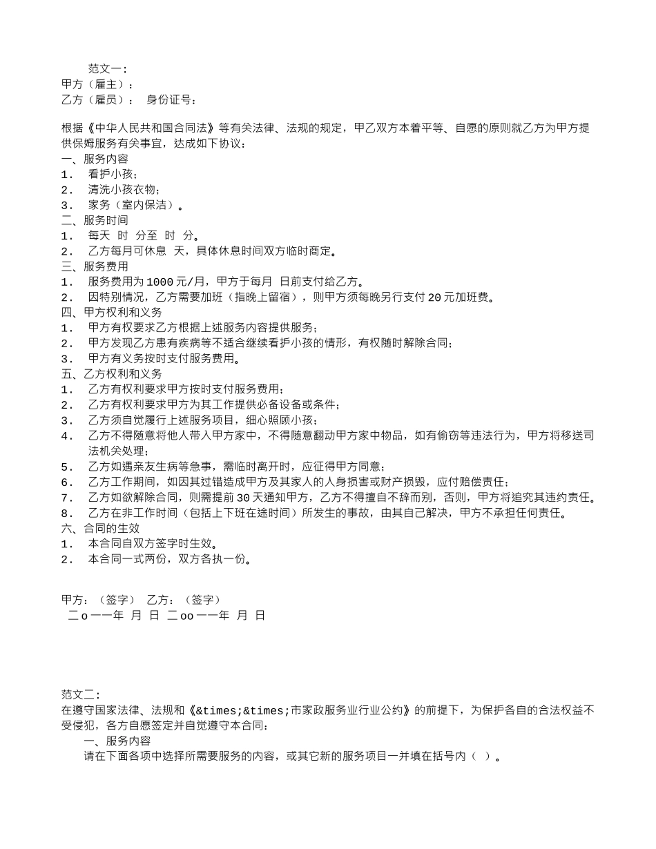 保姆雇佣合同范本_第1页