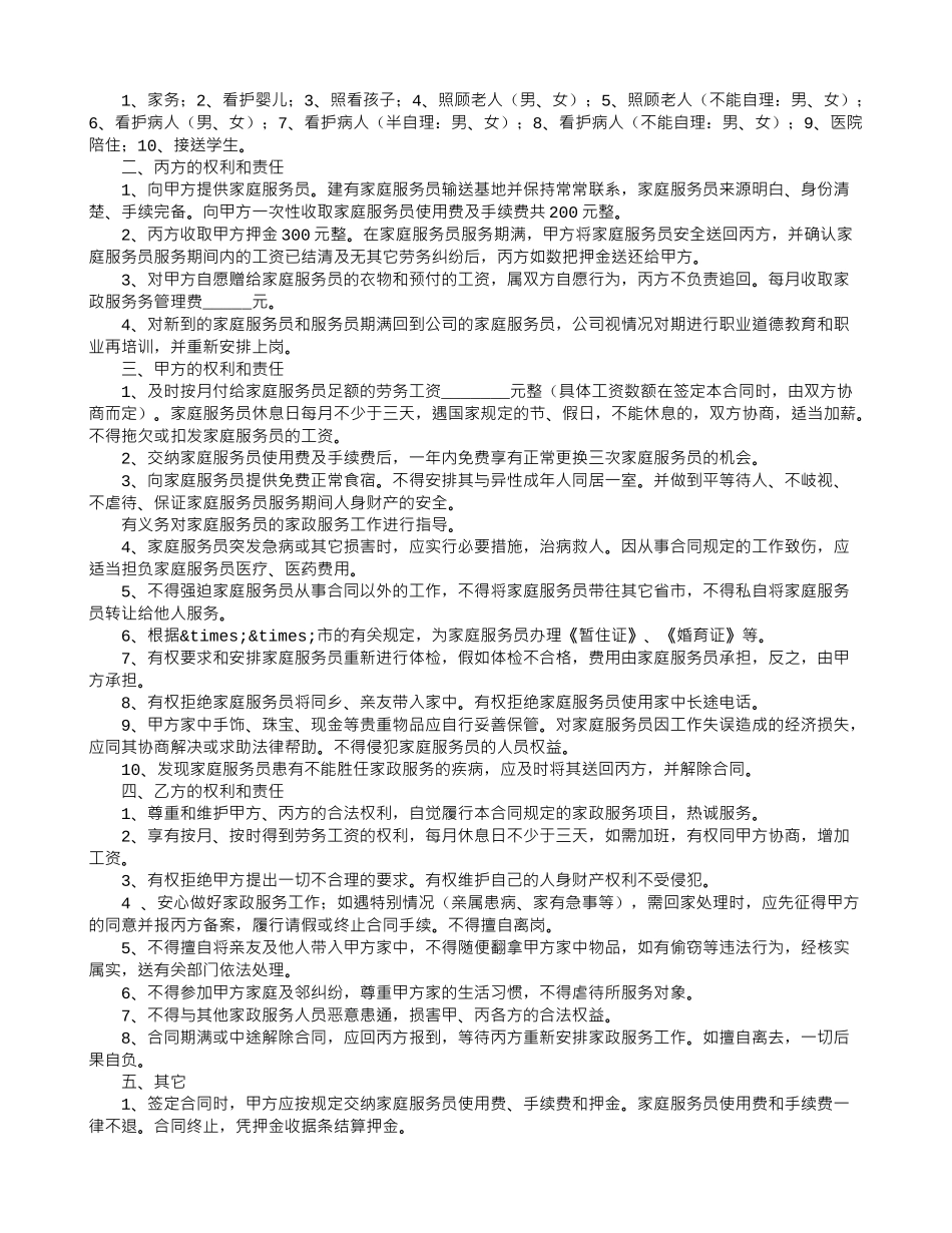 保姆雇佣合同范本_第2页