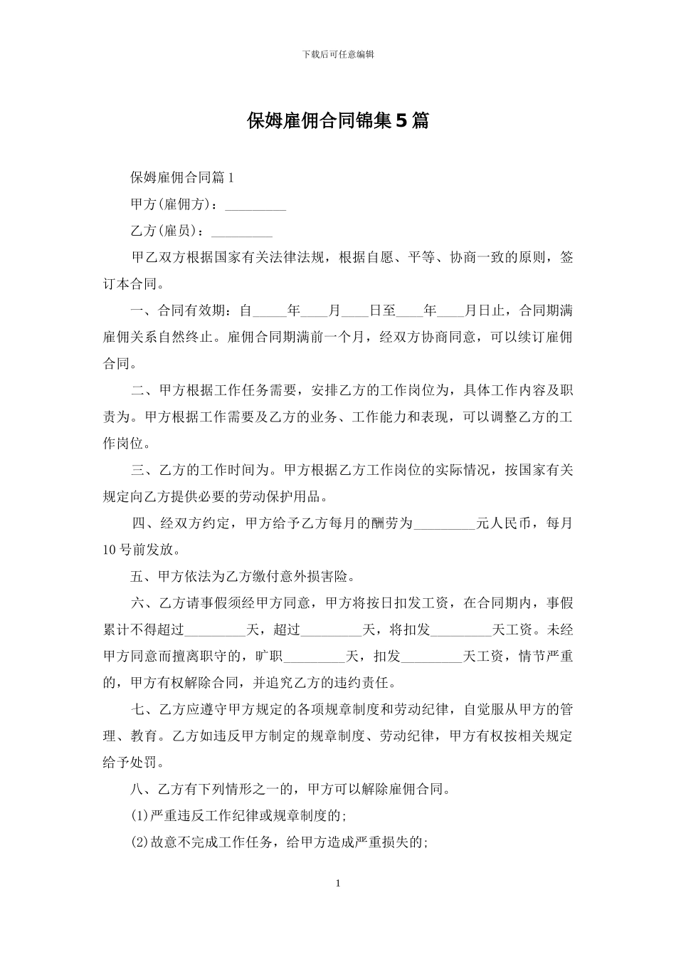 保姆雇佣合同锦集5篇_第1页