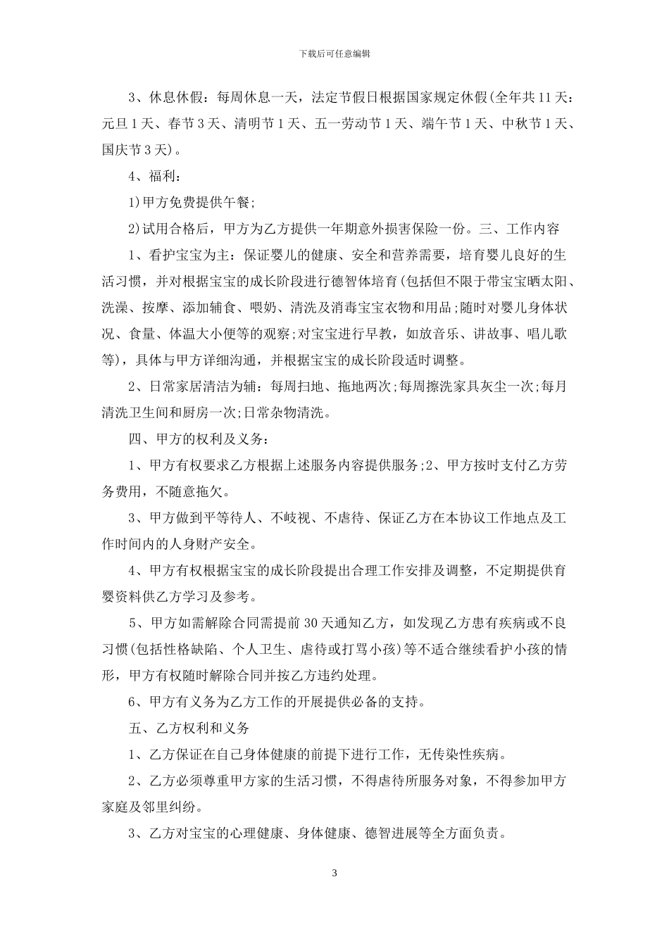保姆雇佣合同锦集5篇_第3页