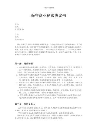 保守商业秘密协议书