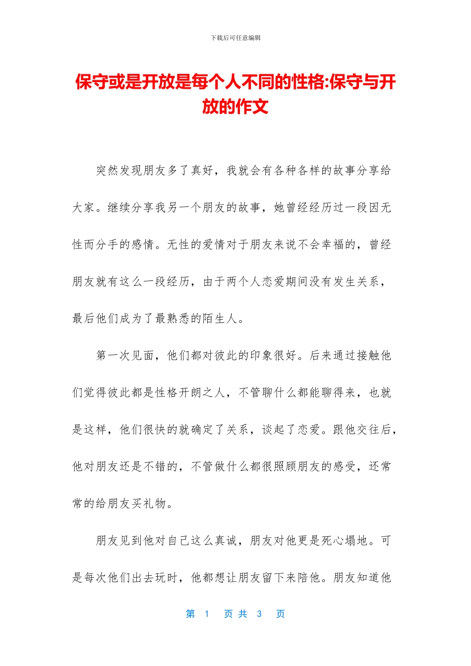 保守或是开放是每个人不同的性格-保守与开放的作文_第1页