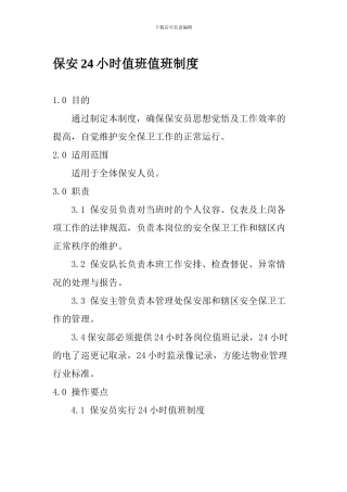 保安24小时值班值班制度