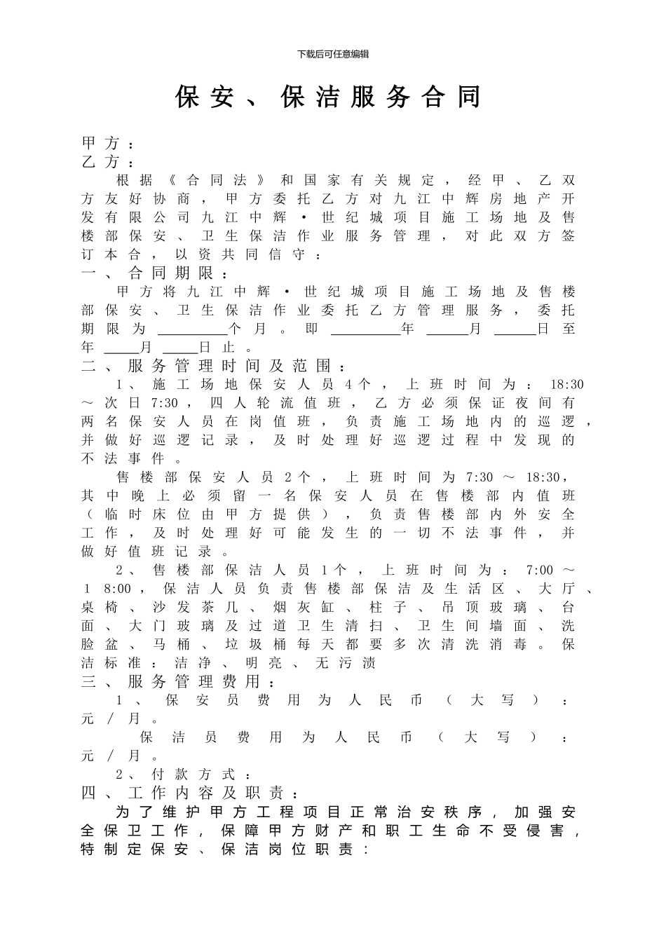 保安、保洁服务合同_第1页