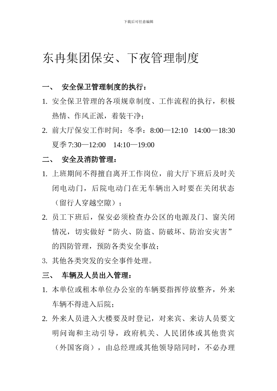 保安、下夜管理制度doc_第1页