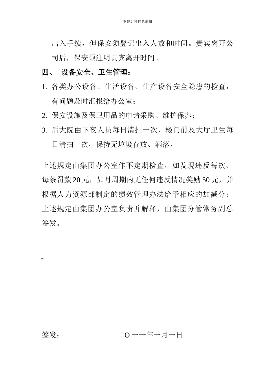 保安、下夜管理制度doc_第2页