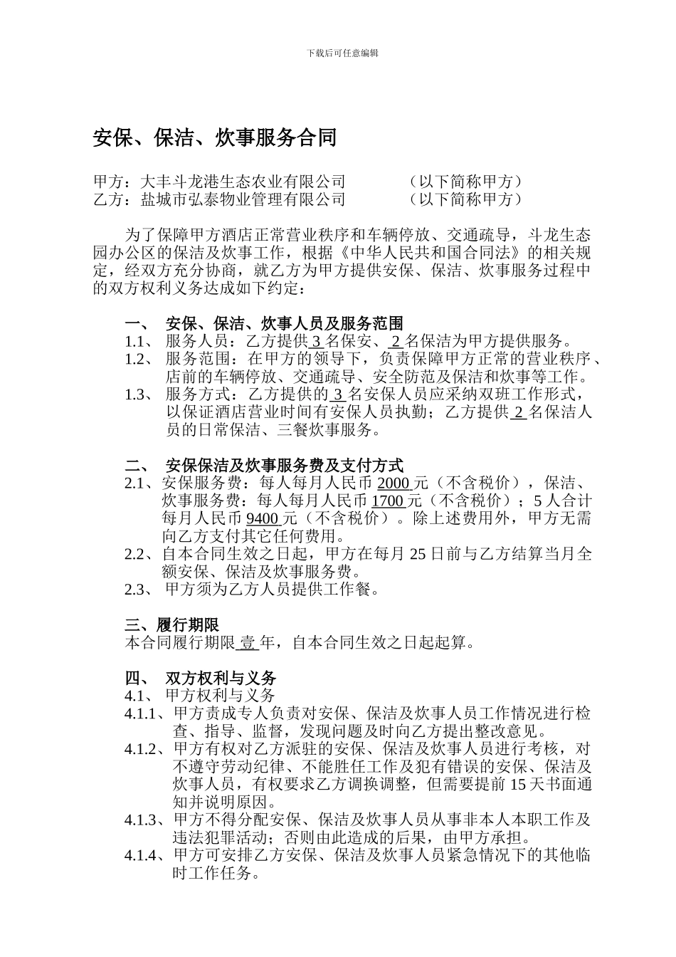 保安、保洁、炊事服务合同_第1页