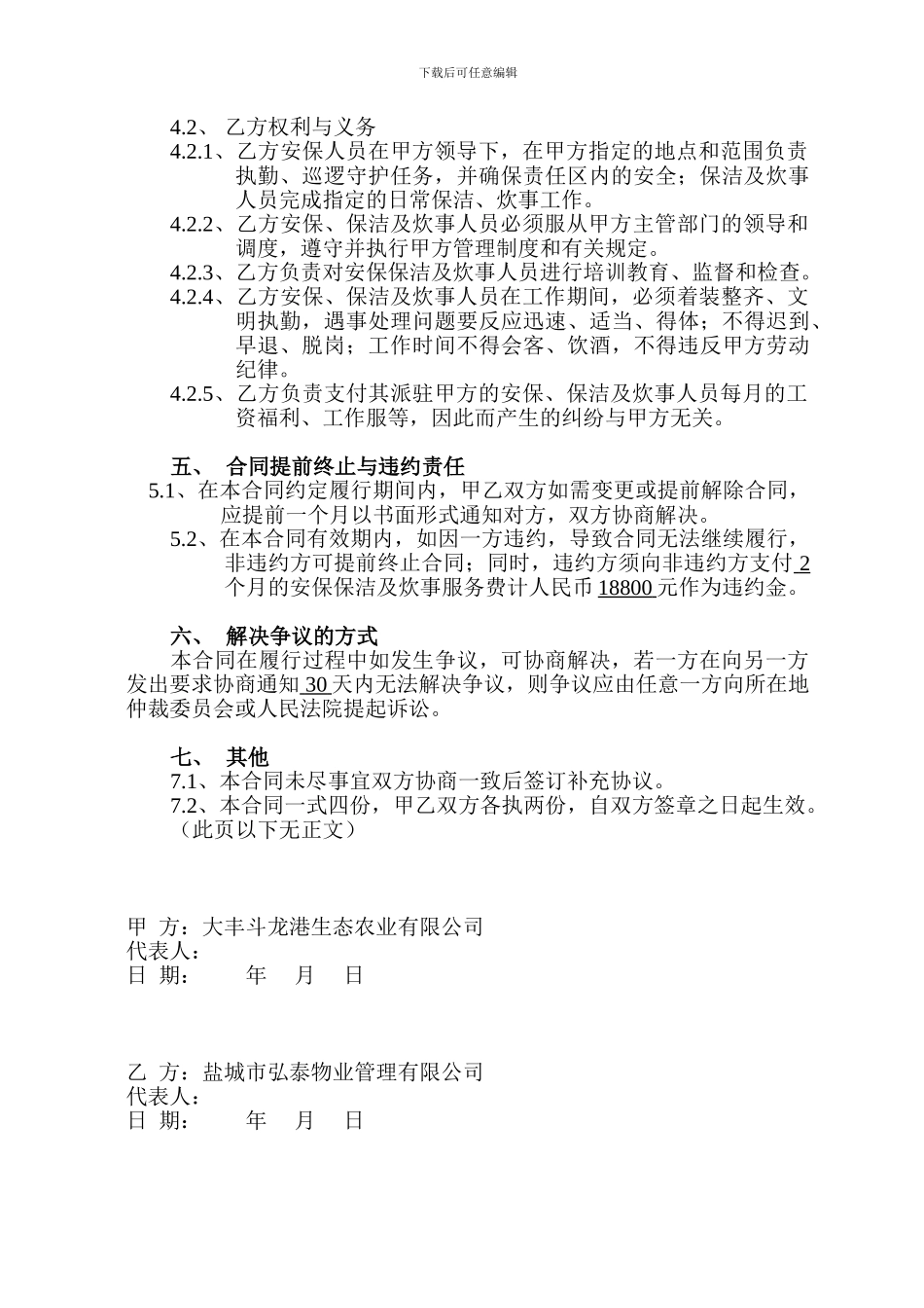 保安、保洁、炊事服务合同_第2页