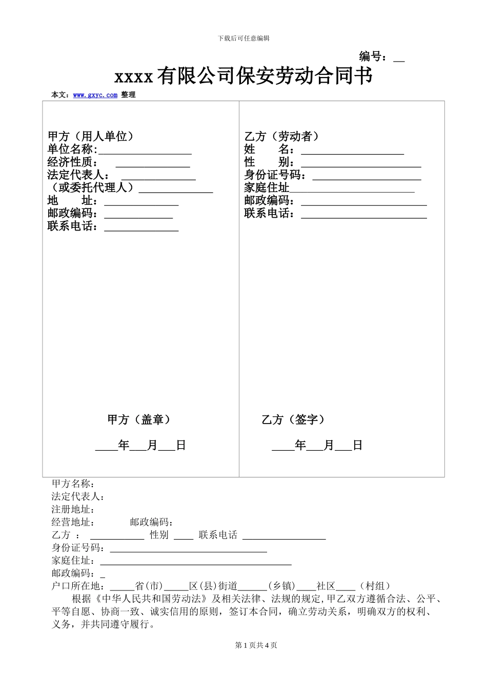 保安个人合同书_第1页