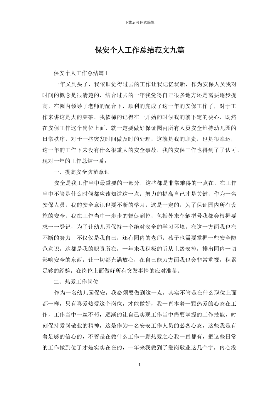 保安个人工作总结范文九篇_第1页