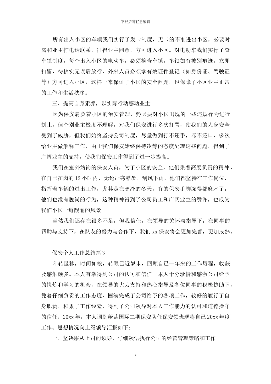 保安个人工作总结范文九篇_第3页