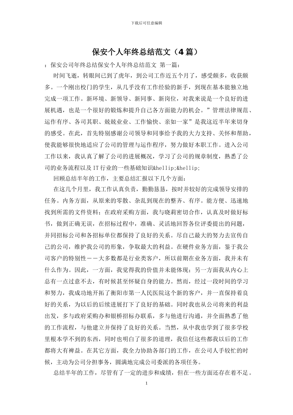 保安个人年终总结范文_第1页