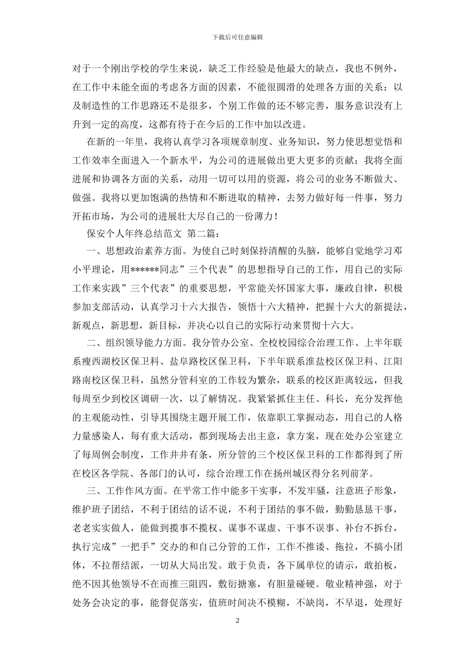 保安个人年终总结范文_第2页