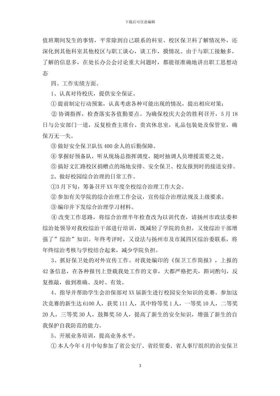 保安个人年终总结范文_第3页