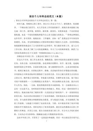 保安个人年终总结范文