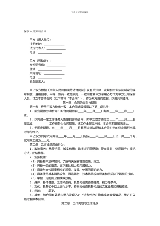 保安人员劳动合同