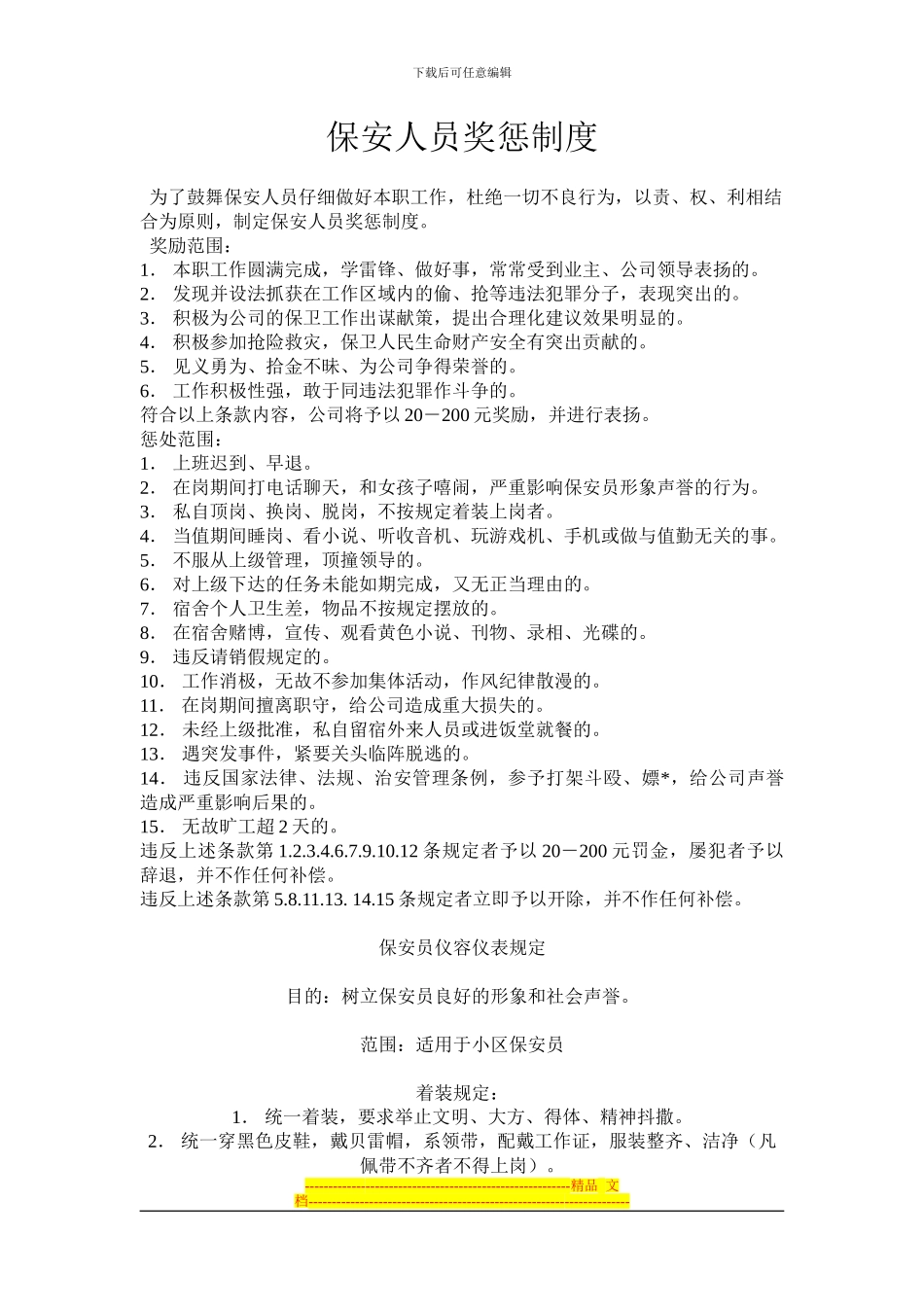 保安人员奖惩制度_第1页