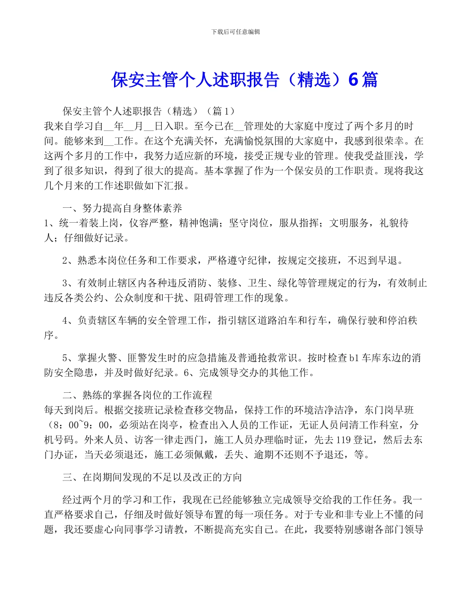 保安主管个人述职报告6篇_第1页