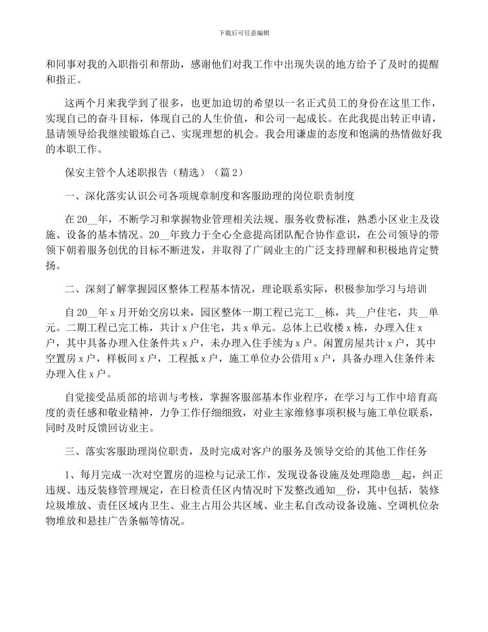 保安主管个人述职报告6篇_第2页