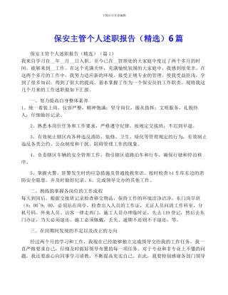 保安主管个人述职报告6篇