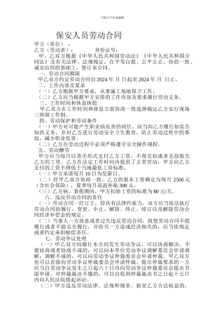 保安人员劳动合同Microsoft-Word-文档