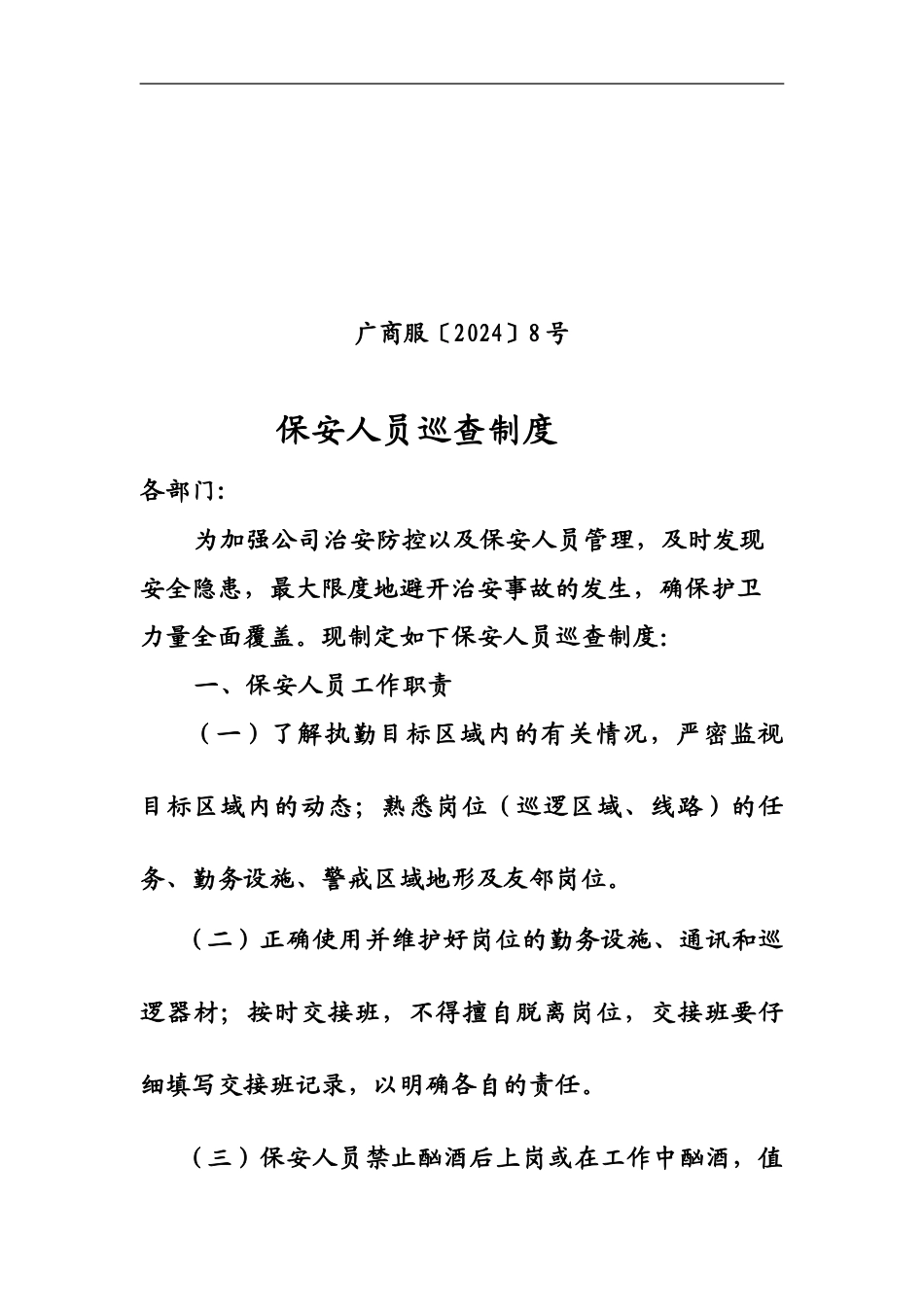 保安人员巡查制度_第1页