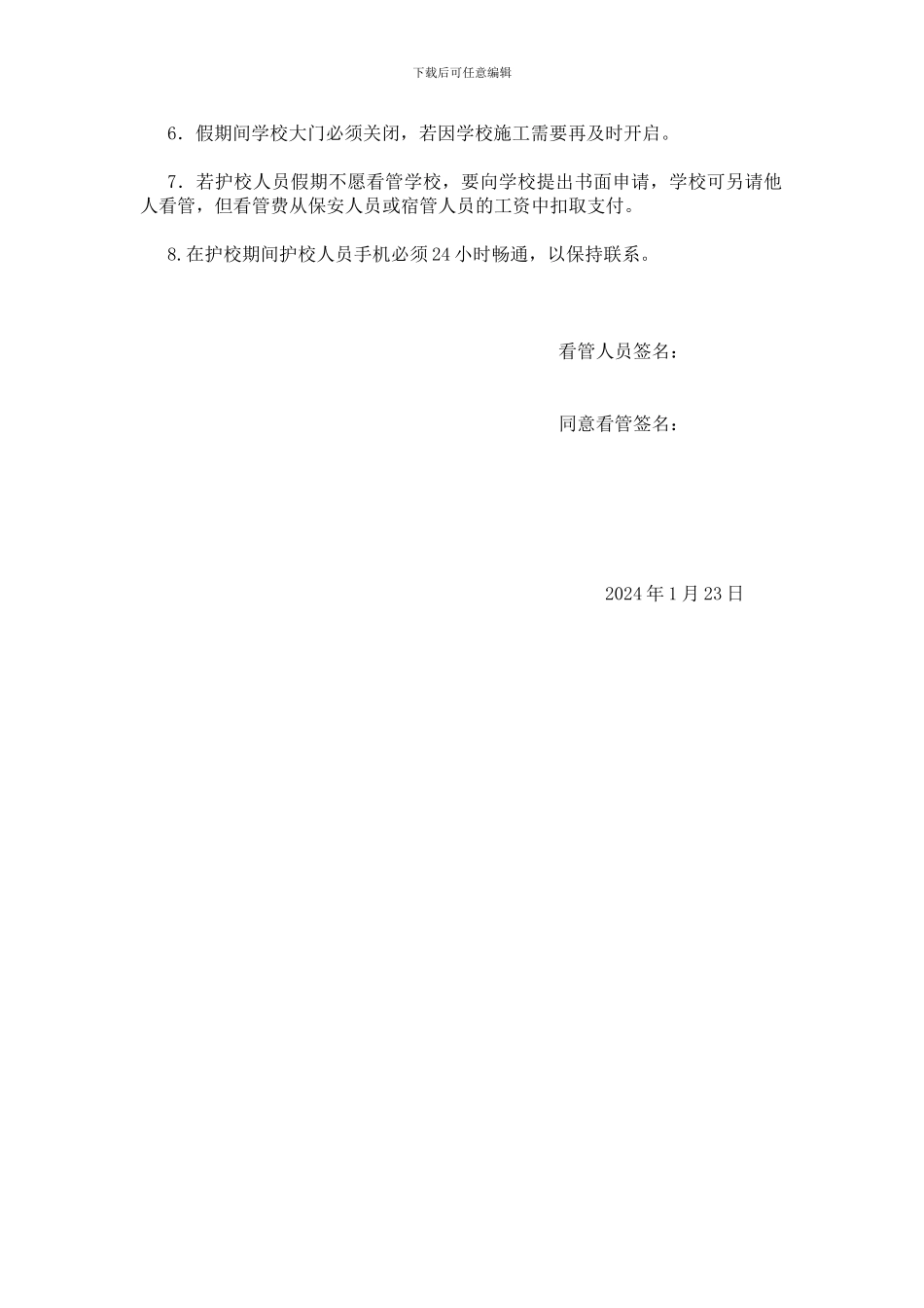 保安人员暑假护校工作安排及职责_第2页