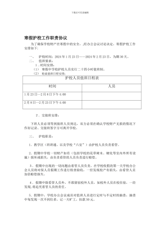 保安人员暑假护校工作安排及职责