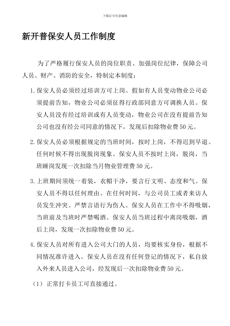 保安人员管理制度_第1页