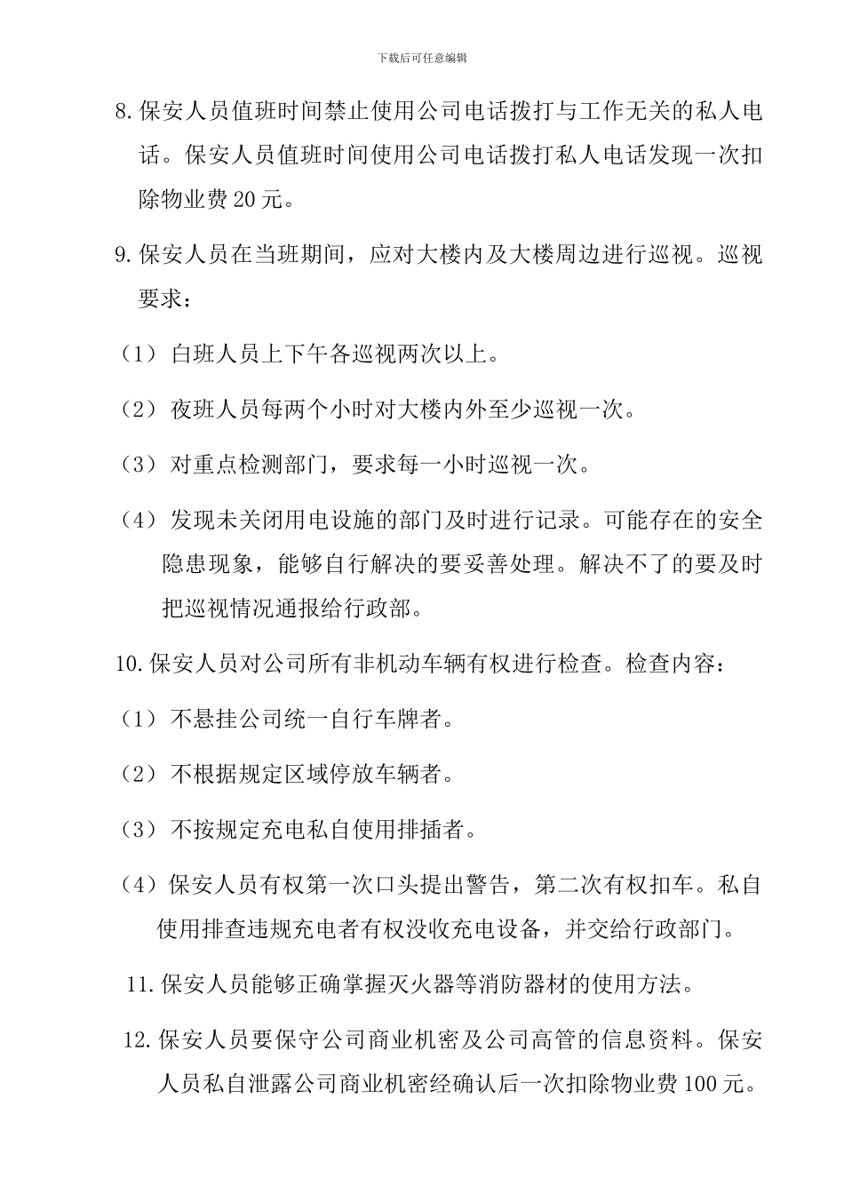 保安人员管理制度_第3页