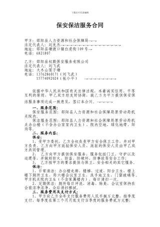 保安保洁服务合同