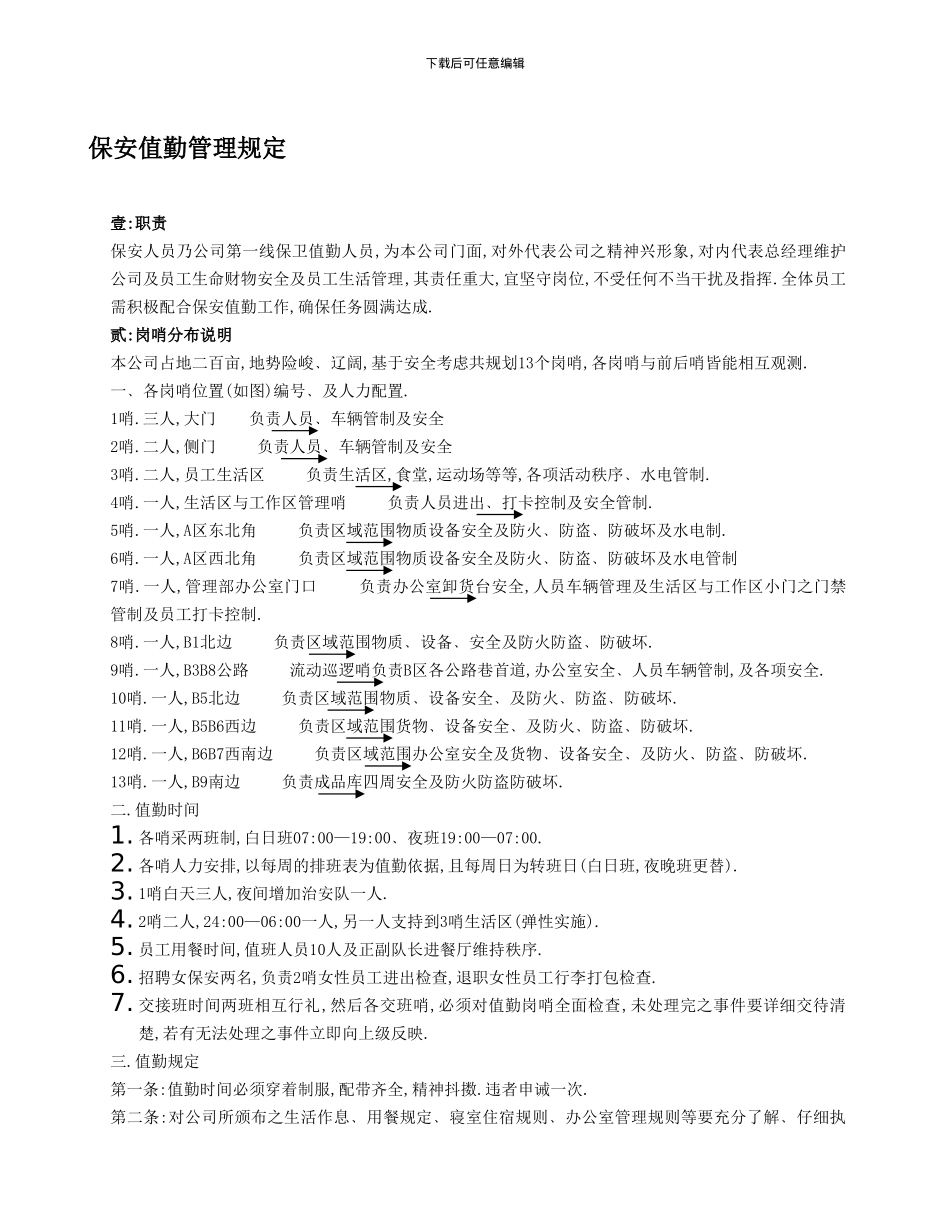 保安值勤管理制度_第1页