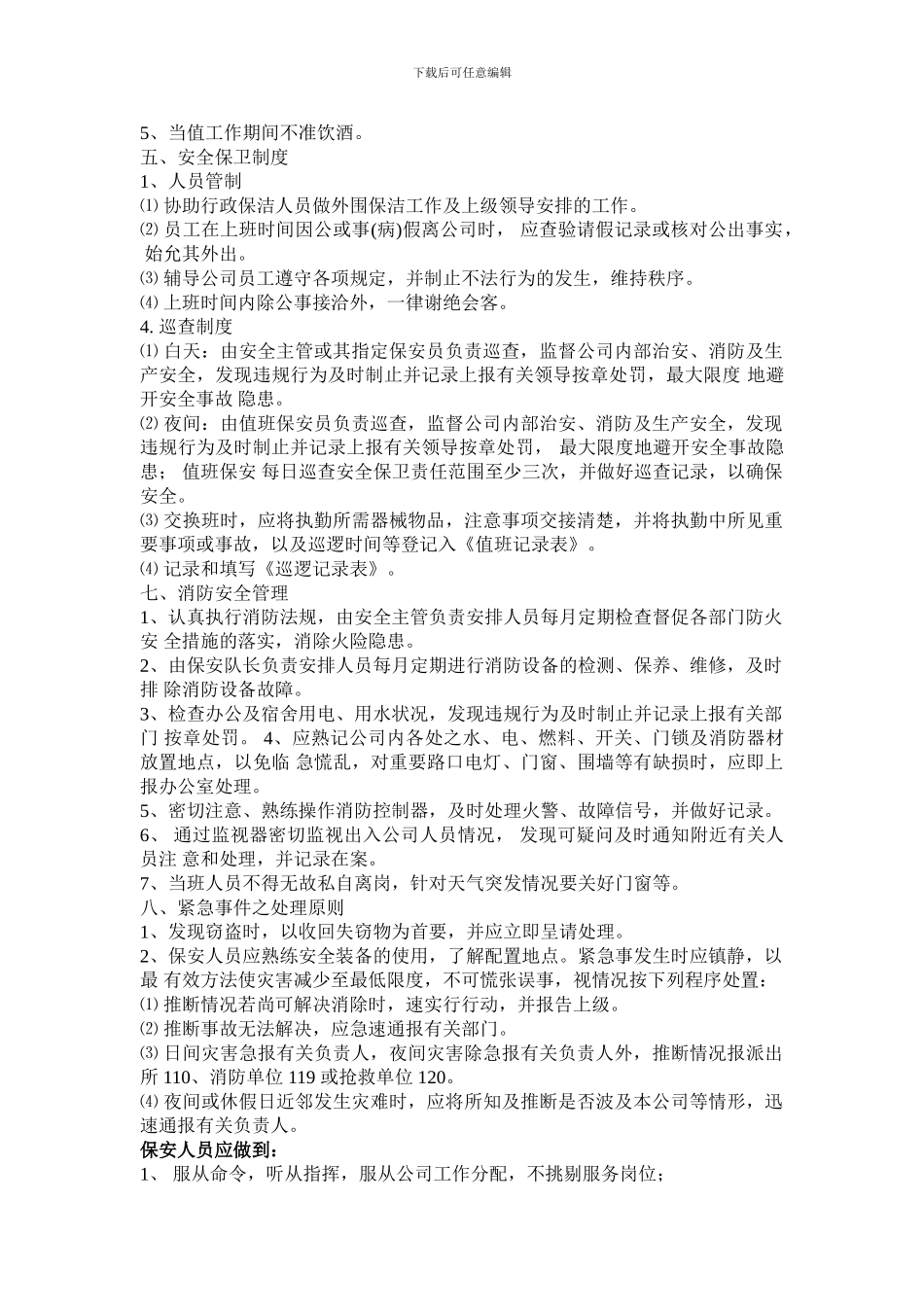保安保洁管理制度_第3页