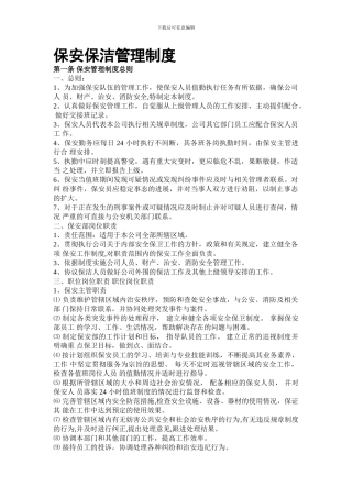 保安保洁管理制度