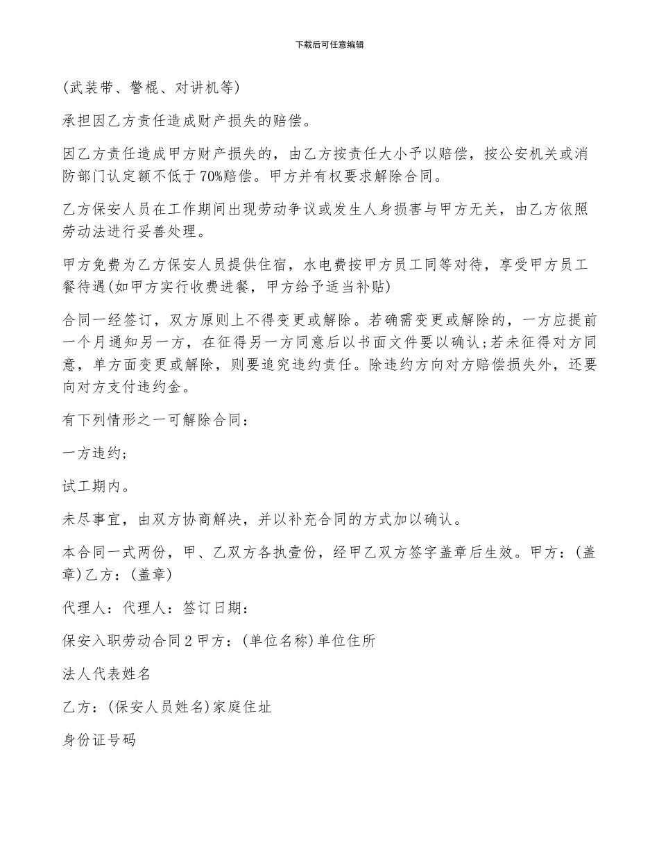 保安入职劳动合同5篇_第3页