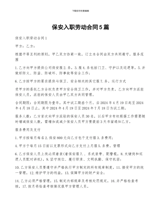 保安入职劳动合同5篇