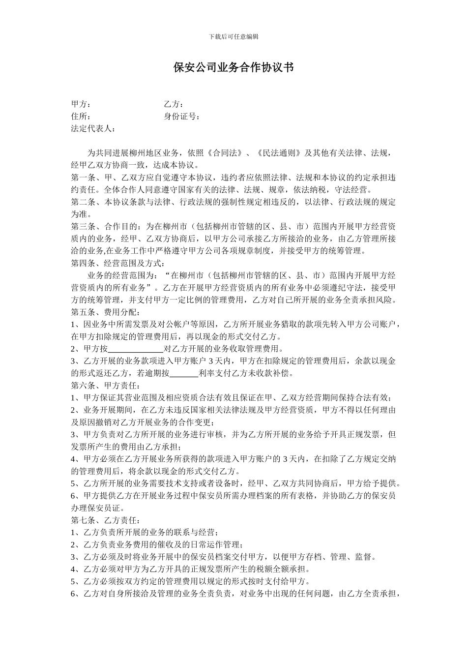 保安公司业务合作协议书_第1页