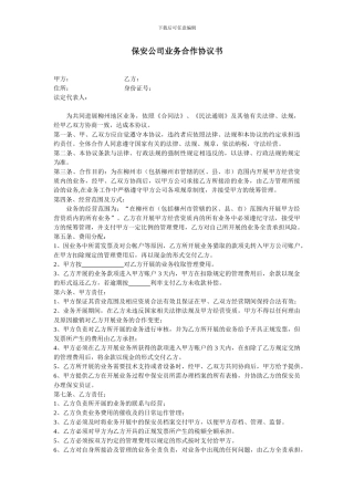 保安公司业务合作协议书