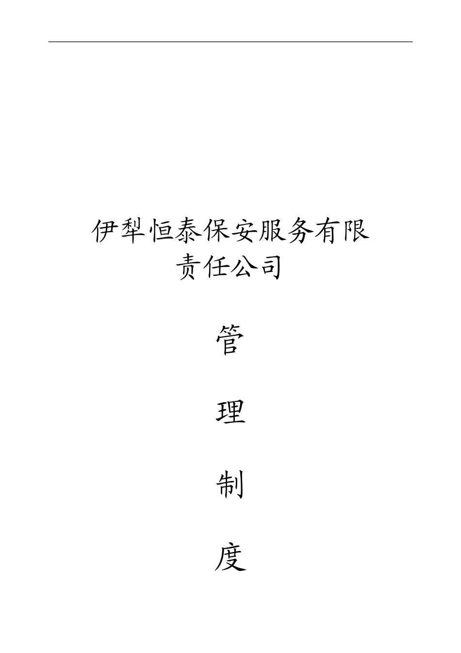 保安公司管理制度_第1页