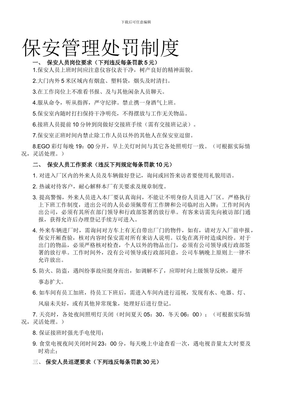 保安制度及相关处罚_第1页