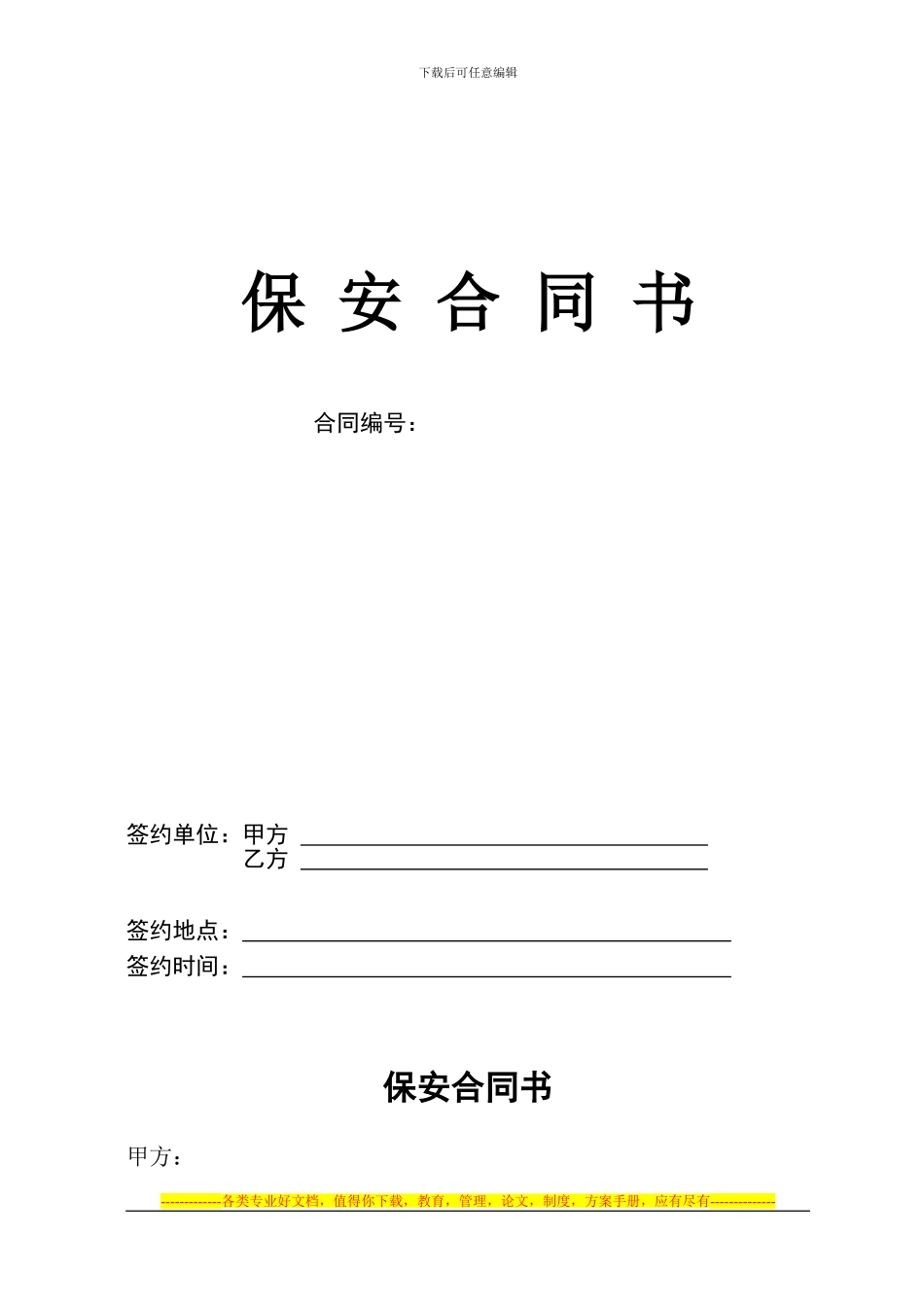 保安制式合同7.4_第1页