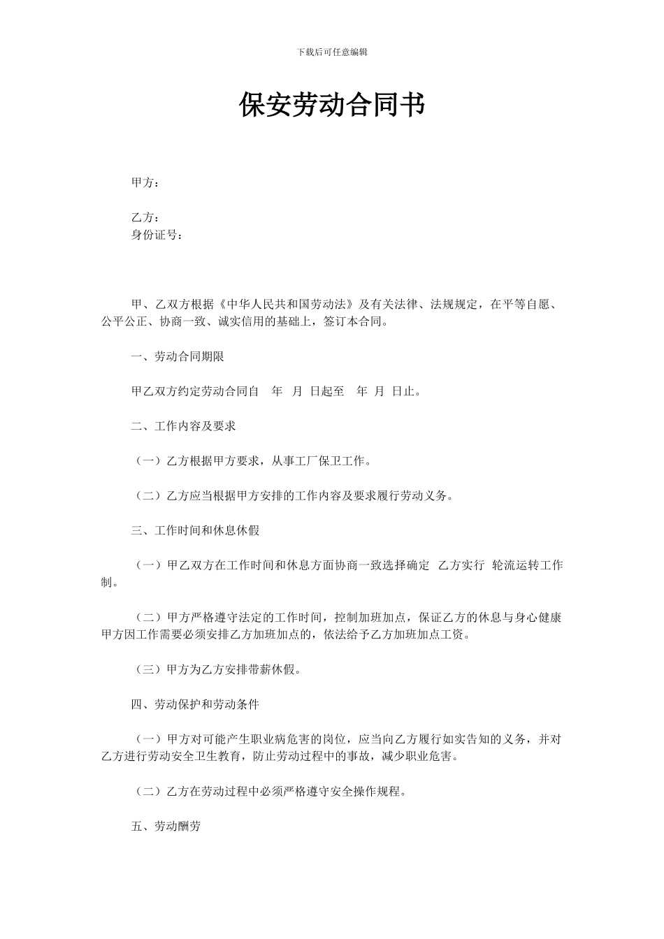 保安劳动合同书1_第1页