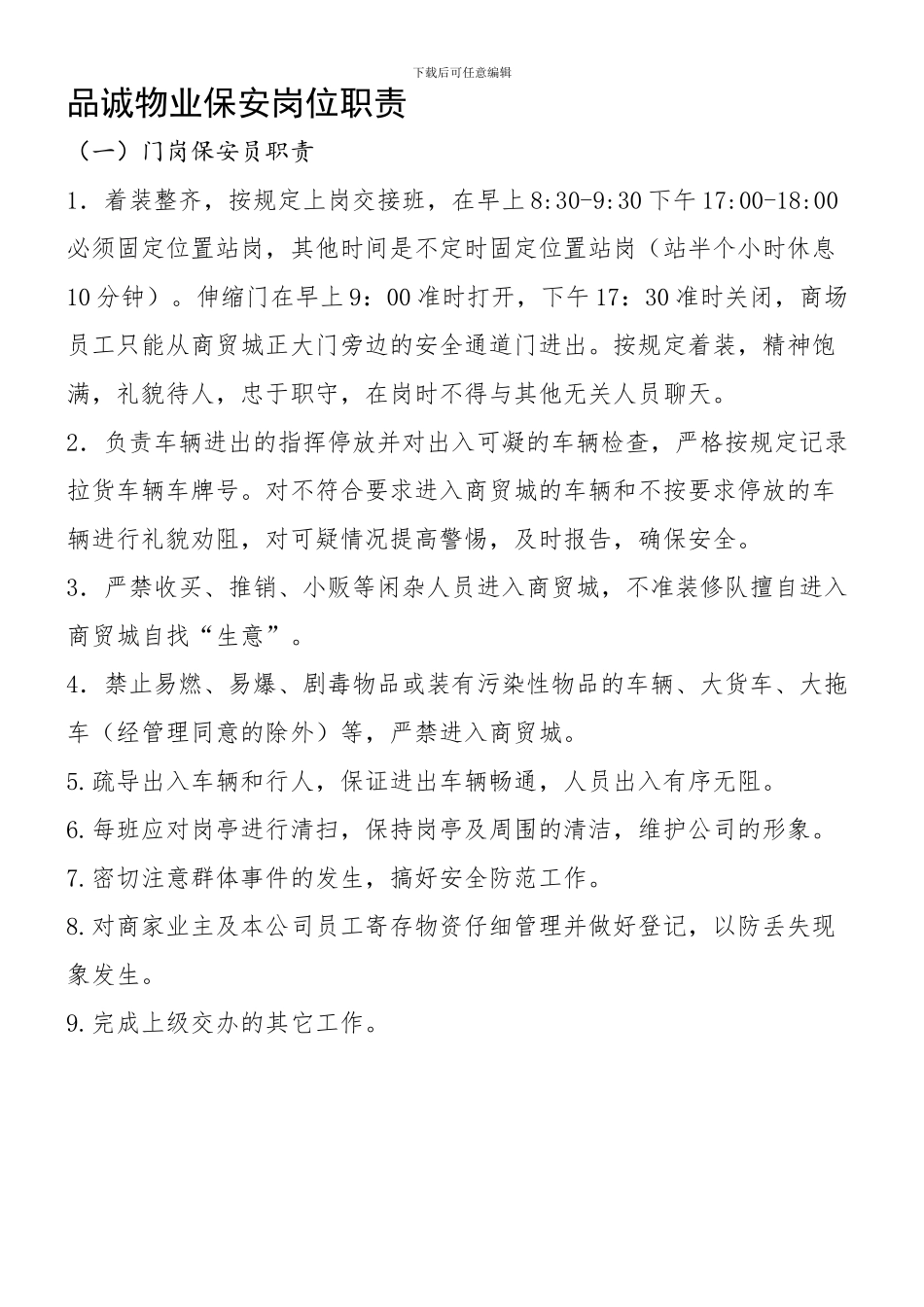 保安各岗位职责要求_第1页