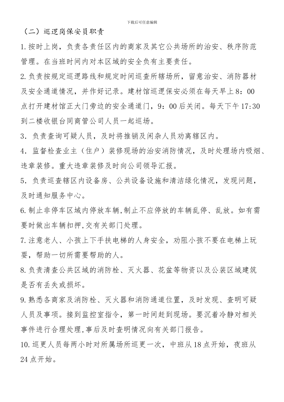 保安各岗位职责要求_第2页