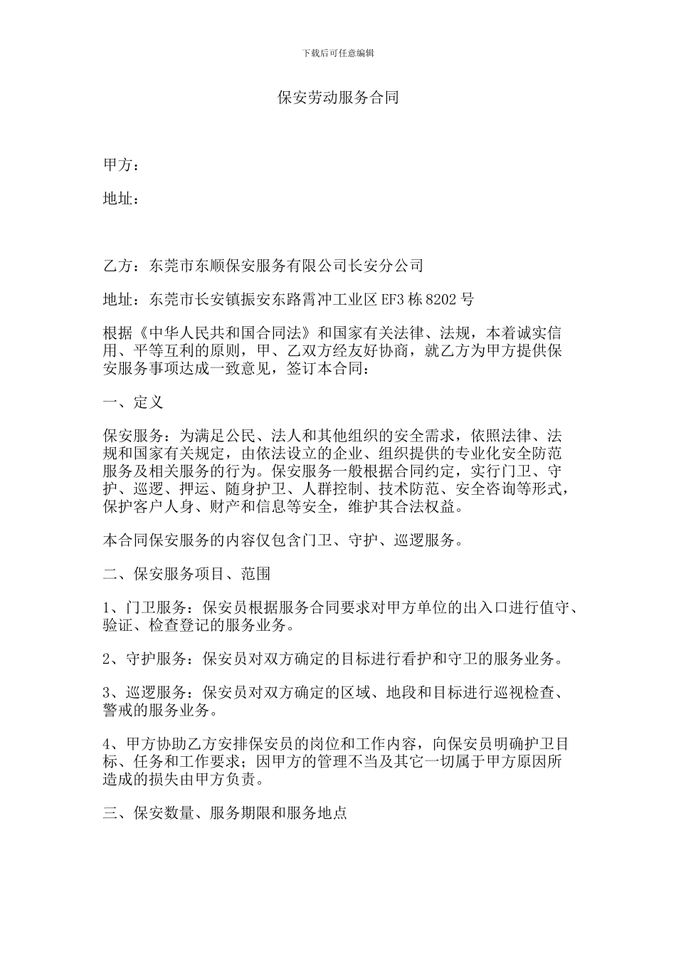 保安劳动服务合同司_第1页