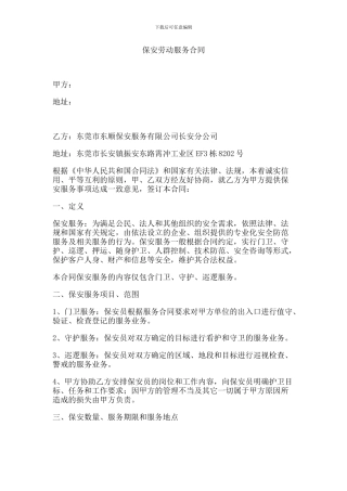 保安劳动服务合同司